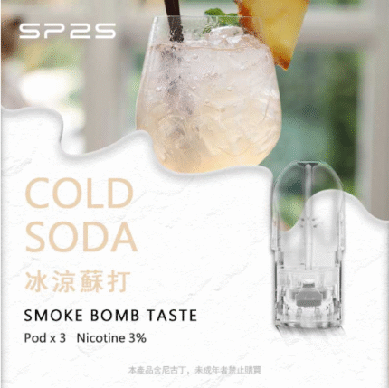 sp2煙彈冰涼蘇打