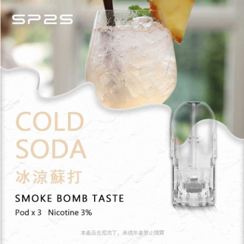 sp2煙彈冰涼蘇打