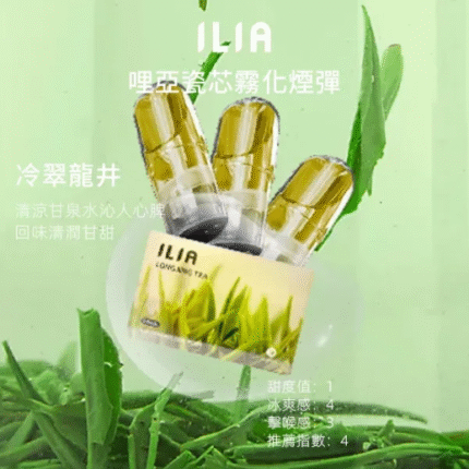 哩亞煙彈 ILIA煙彈 哩亞電子煙-冷翠龍井