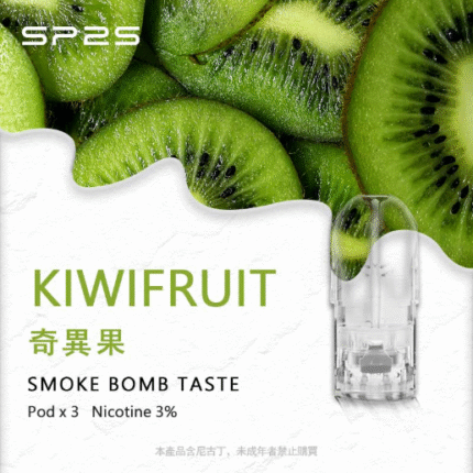 SP2煙彈【奇異果】原裝正品 透明彈 替換彈煙油 霧化菸彈 快速到貨