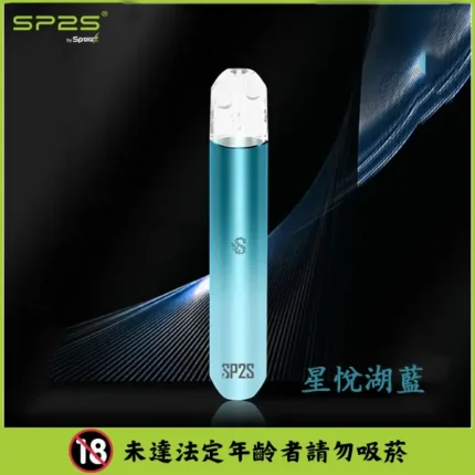 【星悅湖藍】SP2 思博瑞 單桿主機 SP2S煙桿 原裝正品