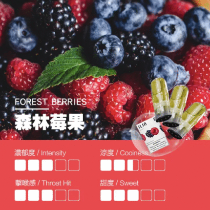 哩亞烟弹 ILIA煙彈-森林莓果