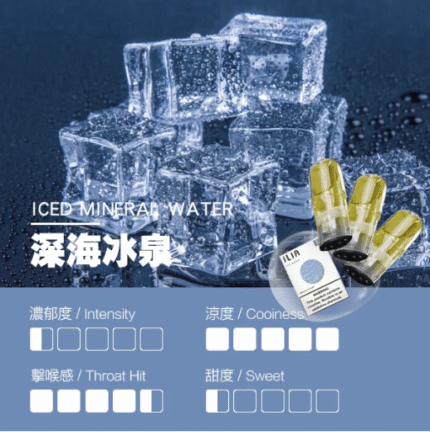 哩亞煙彈 ILIA煙彈 哩亞電子煙-深海冰泉
