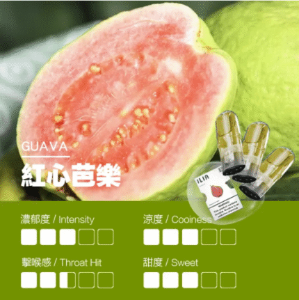 哩亞烟弹 ILIA煙彈-紅心芭樂