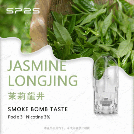 sp2煙彈茉莉龍井