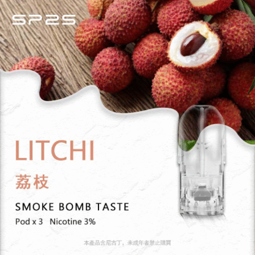 sp2煙彈荔枝
