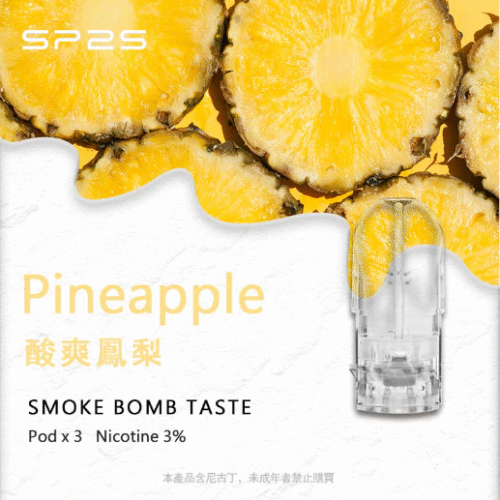 SP2煙彈酸爽鳳梨