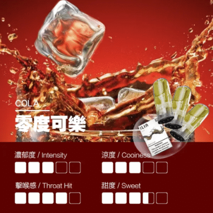哩亞烟弹 ILIA煙彈-零度可樂