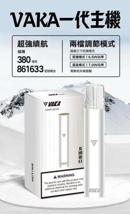 VAKA主機|霧化桿 | 電子煙主機 |北國銀白
